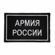 Нашивка "АРМИЯ РОССИИ" (Белый)