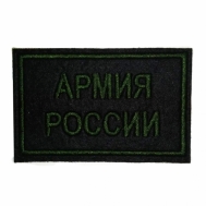 Нашивка "АРМИЯ РОССИИ" (Зеленый)