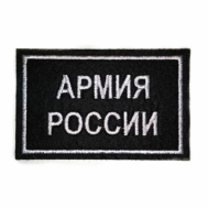 Нашивка "АРМИЯ РОССИИ" (Белый)