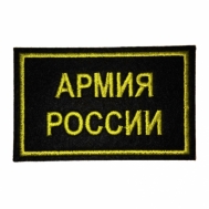 Нашивка "АРМИЯ РОССИИ" (Желтый), липучка